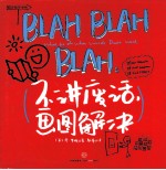BLAH BLAH BLAH 不讲废话，画图解决