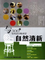 与300位室内设计师对话 自然清新