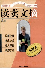 读卖文摘 珍藏本 A卷