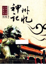 中华文化百科丛书 神州记忆