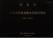 河南省三十六年农业税负担统计资料 1950-1985