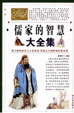 论语 儒家的智慧大全集 第1卷