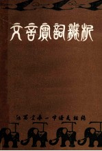 全国统编中学语文教材 文言实词辨析