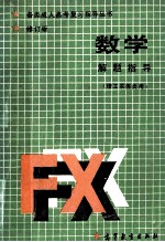 数学解题指导 修订版 理工农医类用