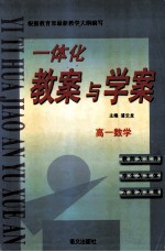 一体化教案与学案 高一数学