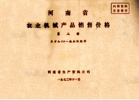 河南省农业机械产品销售价格 第3册 东方红40拖拉机配件