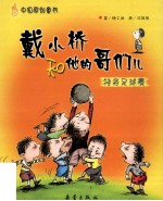 戴小桥和他的哥们儿 特务足球赛