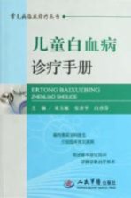 常见病临床诊疗丛书 儿童白血病诊疗手册