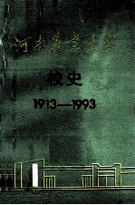河南农业大学校史 1913-1993