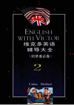 维克多英语辅导大全 初学者必备 2 英美汉对照