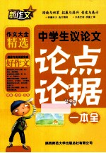 中学生议论文论点论据一本全 品牌版
