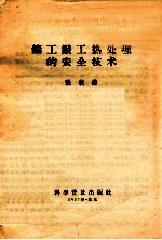 铸工锻工热处理的安全技术