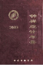 钟祥统计年鉴 2003年
