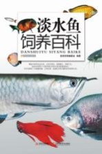 淡水鱼饲养百科