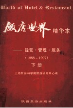 饭店世界精华本 经营管理服务 1988-1997 下