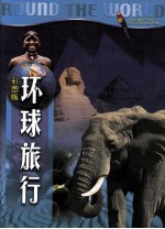环球旅行