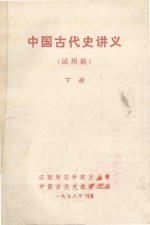 中国古代史讲义 试用稿 下