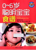 0-6岁聪明宝宝食谱 畅销彩色版