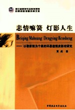 悲情嘛簧 灯影人生 以敬家班为个案的环县道情皮影戏研究