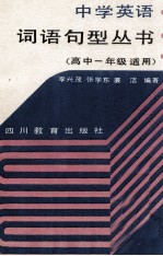 中学英语词语句型丛书 高中一年级适用