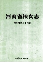 河南省粮食志 南阳地区县市简志