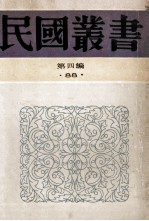 民国丛书 第4编 88 科学概论 科学通论