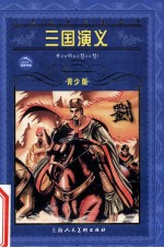 世界文学名著宝库 三国演义 青少版