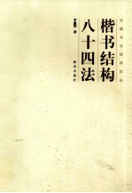 楷书结构八十四法