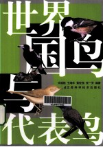 世界国鸟与代表鸟