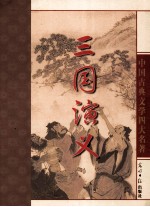 三国演义 中国古典文学四大名著