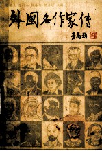 外国名作家传 下