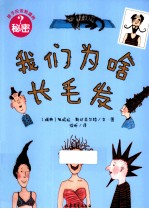 孩子应该知道的秘密 我们为啥长毛发