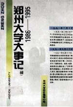 郑州大学大事记 续 1986-1995