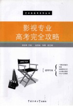 影视专业高考完全攻略
