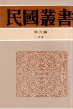 民国丛书 第5编 23 政治法律军事类 中国政治思想史