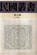民国丛书 第4编 72 历史地理类 中国社会史纲 中国封建社会