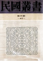 民国丛书 第4编 40 中外文化交通史论丛 明日之中国文化 欧化东渐史 西学东渐记 中国文化输入日本考