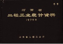 河南省二轻工业统计资料 1979年