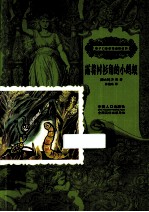 孩子们应该知道的经典 露着衬衫角的小蚂蚁