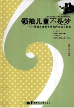领袖儿童不是梦 领袖儿童教育思想的实践与探索
