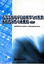 高等学校电子信息科学与工程类本科指导性专业规范（试行）