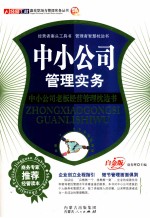 中小公司管理实务