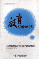 教育 从自发走向自觉