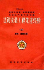 建筑安装工程先进经验 9 木作、油漆工程装