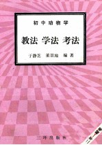 初中动物学 教法 学法 考法