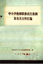 中小学教师职务试行条例及有关文件汇编