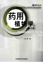 药用植物学 第3版