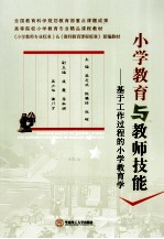 小学教育与教师技能 基于工作过程的小学教育学