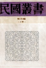 民国丛书 第4编 19 政治法律军事类 中国政治思想史 先秦政治思想史