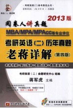 MBA/MPA/MPAcc等专业学位考研英语（二）历年真题老蒋详解 2013版